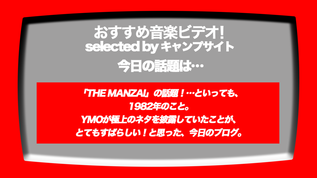 第328回 おすすめ音楽ビデオ あ これ見てみよう Ymoが35年前にフジテレビ The Manzai に出た時の映像 からの 電線音頭 なんの ことやらな人は お兄さんに聞いてみよう な 毎日22 30更新のブログです 音楽ビデオのおすすめ Mv ミュージックビデオ