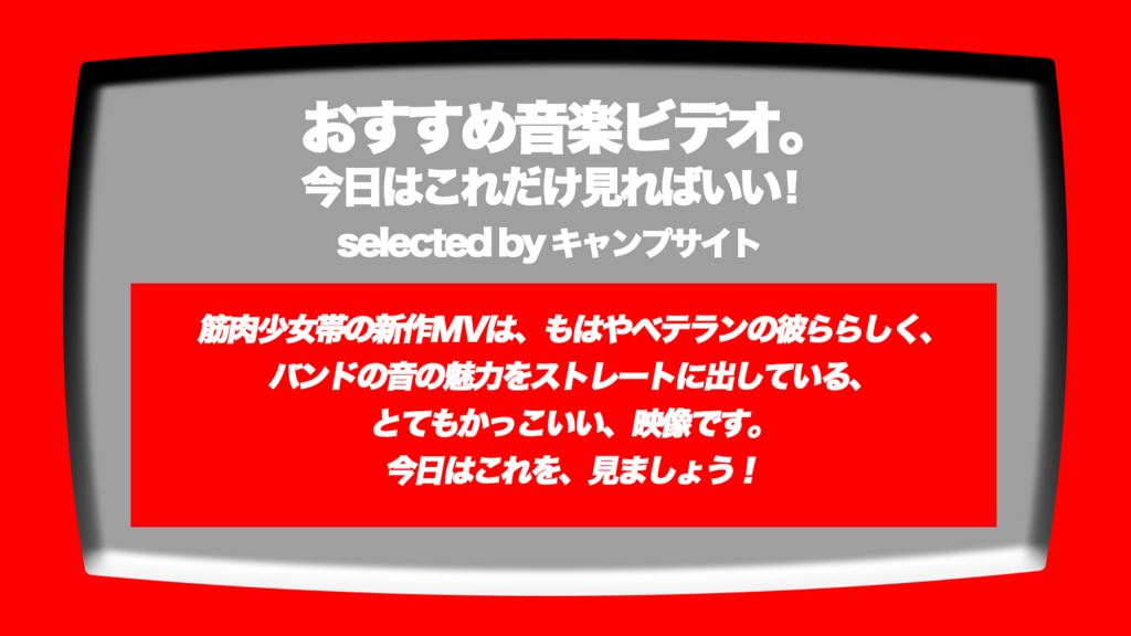 第352回 おすすめ音楽ビデオ 今日はこれだけみればいい をテーマにお届けするのは 筋肉少女帯の新作mv キャリアあり 系のバンドはストレートに音楽の魅力を伝えるだけで良し 何しろ かっこいい と思える映像です な 毎日22 30更新のブログです 音楽ビデオの
