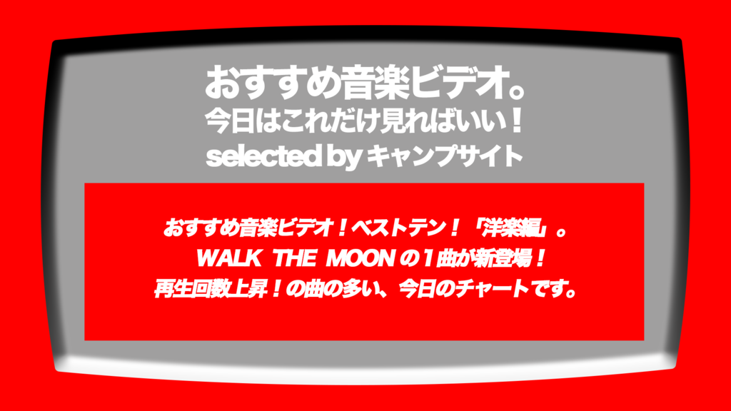 第521回 おすすめ音楽ビデオ の洋楽版 ベストテン Walk The Moon の１曲が新着 再生回数上昇の曲がとっても多い 19 1 30 水 のチャート みなさんにお知らせください Mv 音楽ビデオをおすすめ ミュージックビデオセレクト By 川村ケンスケ