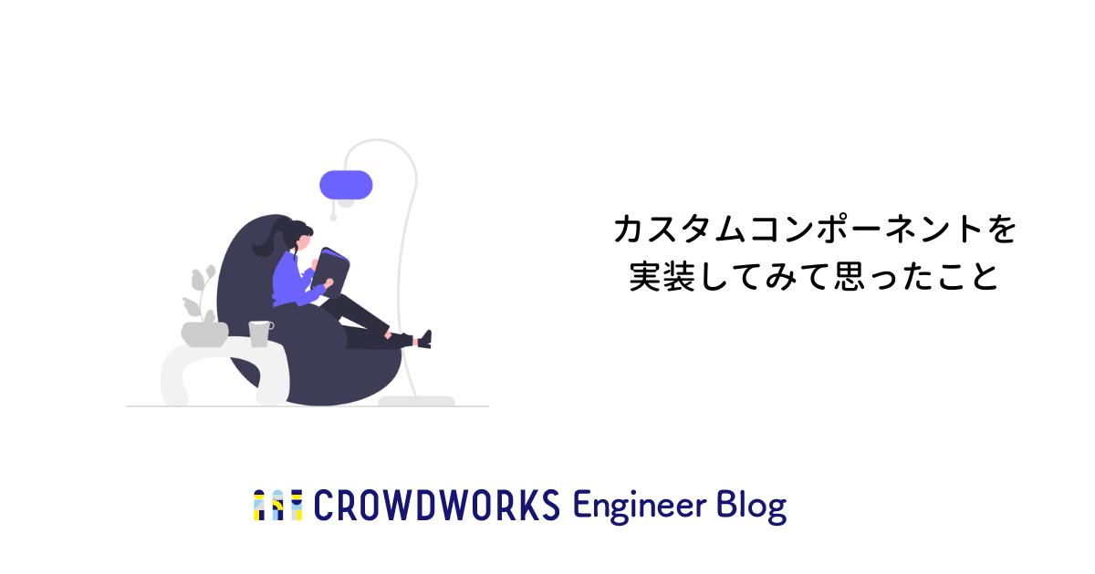 カスタムコンポーネントを実装してみて思ったこと