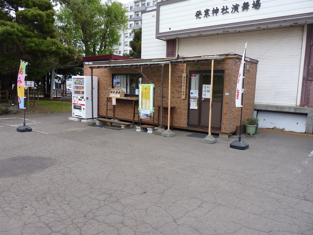 御朱印 札幌市西区 発寒 はっさむ 神社 藻岩颪に豊河の流れ