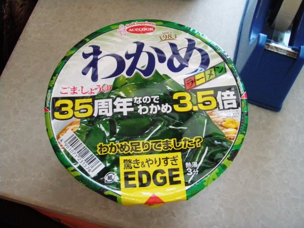 エースコック ｅｄｇｅ わかめラーメン ごま しょうゆ 35周年なのでわかめ3 5倍 を食べてみた 藻岩颪に豊河の流れ