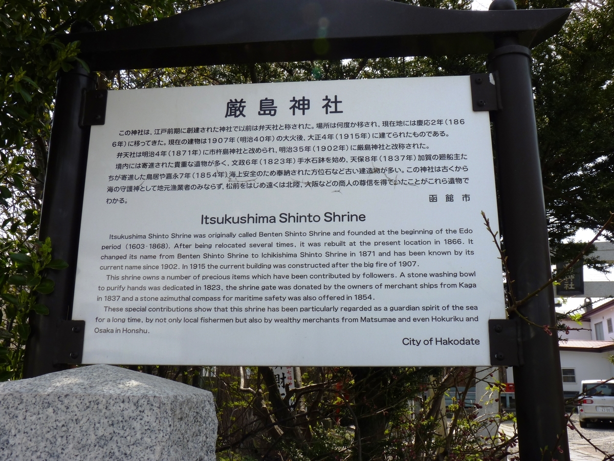 御朱印 函館市弁天町 函館厳島神社 藻岩颪に豊河の流れ