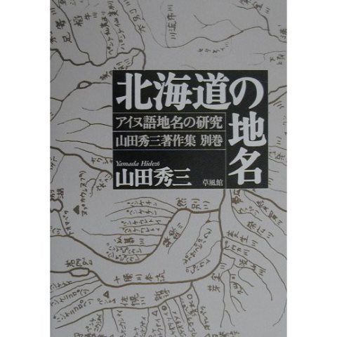 北海道内の地名由来を知りたくて購入した本③ 『北海道の地名』 - 藻岩