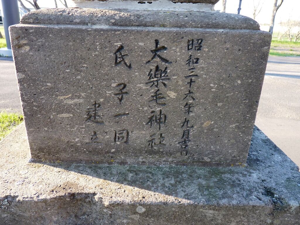 御朱印】釧路市大楽毛 大楽毛（おたのしけ）神社 - 藻岩颪に豊河