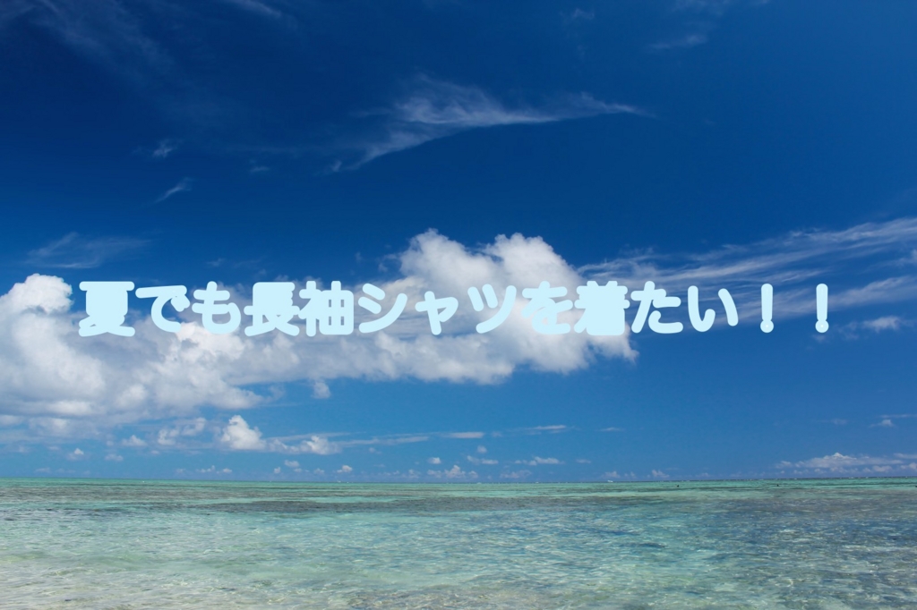 夏でも長袖シャツを着たい 涼しく見せるための3つのポイントとは かすかすぴっぴ