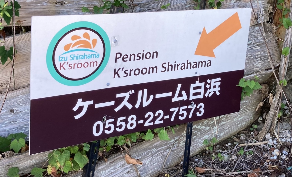 ケーズルーム白浜の看板はこちらです