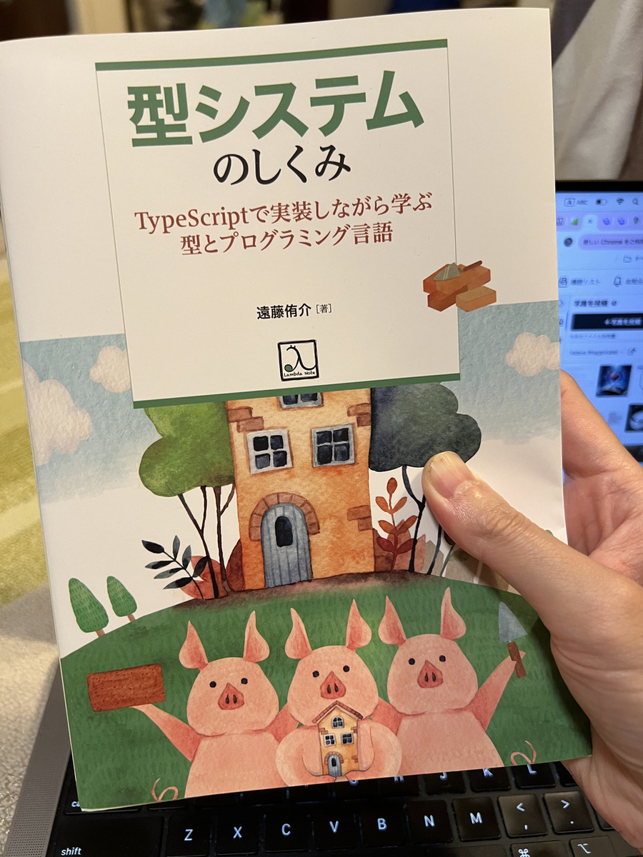 型システムのしくみを手に持っている