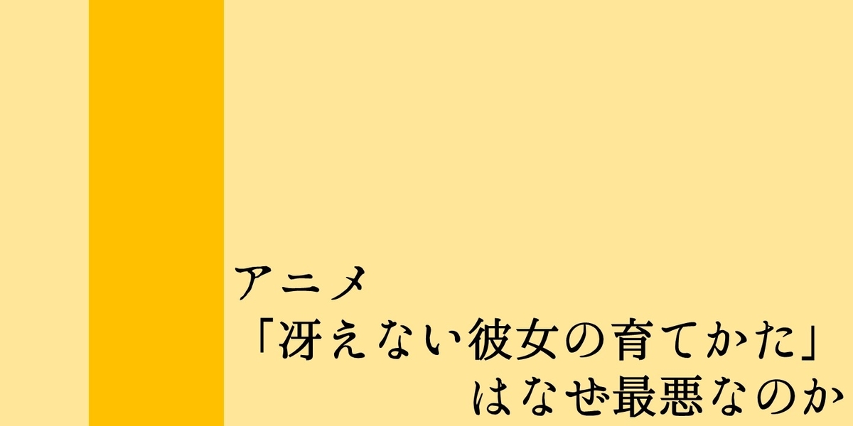 アニメ 冴えない彼女の育てかた はなぜ最悪なのか 現代文化論叢