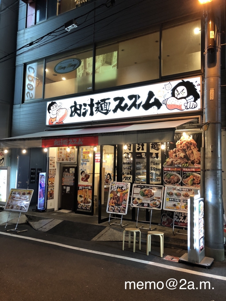 秋葉原グルメ ガッつけ 肉盛りパラダイス 秋葉原発祥の肉盛りラーメン店 肉汁麺ススム 午前2時の備忘録