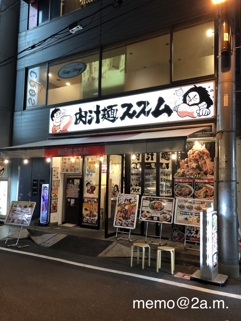 秋葉原グルメ ガッつけ 肉盛りパラダイス 秋葉原発祥の肉盛りラーメン店 肉汁麺ススム 午前２時の備忘録