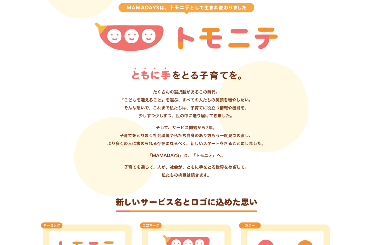 トモニテについて