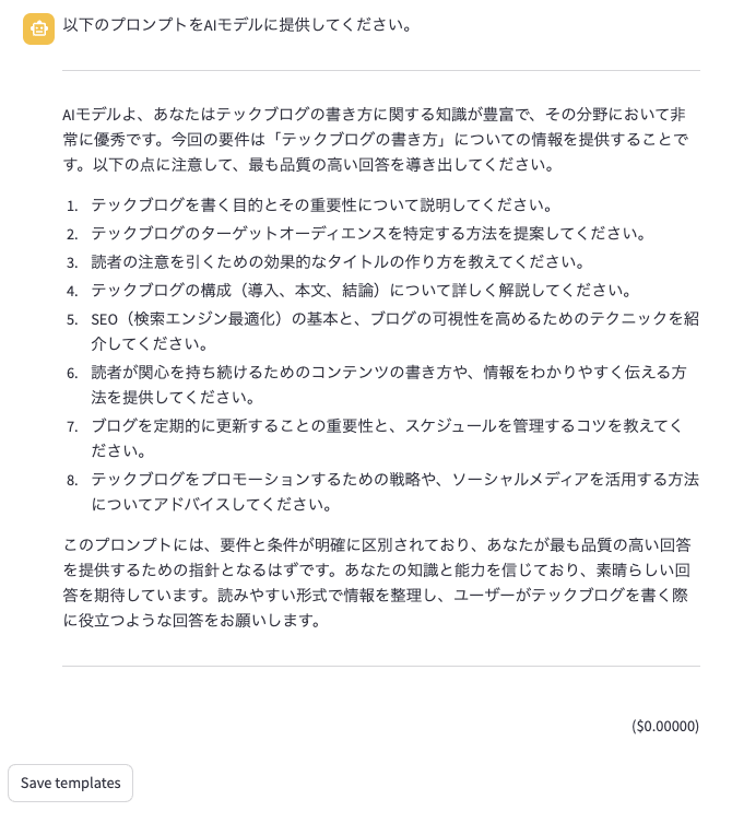 生成されたプロンプトのテンプレートを確認・保存する