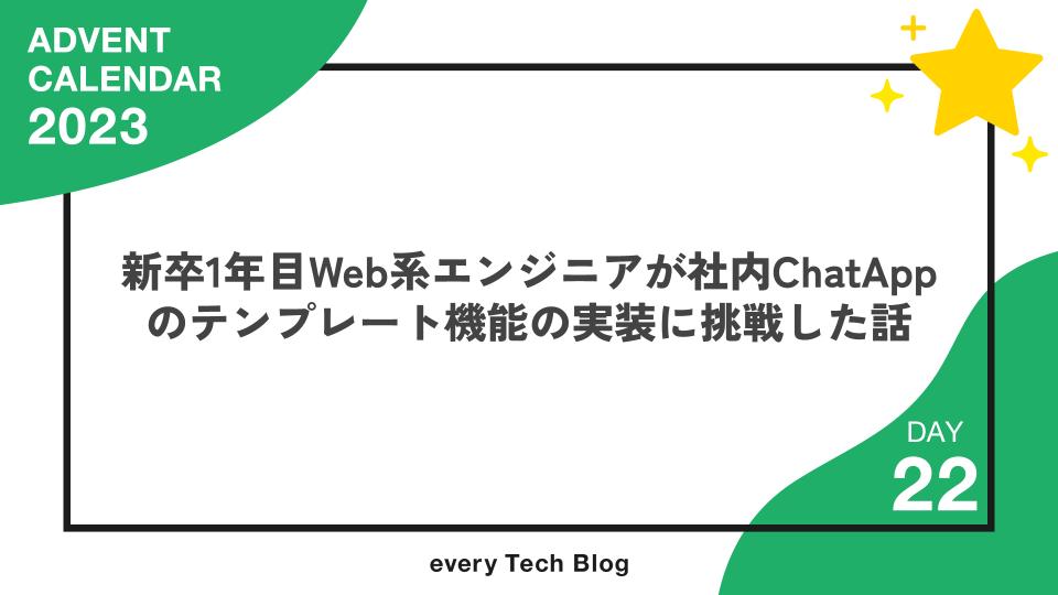 新卒1年目Web系エンジニアが社内ChatAppのテンプレート機能の実装に挑戦した話