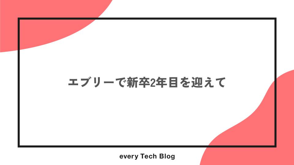 エブリーで新卒2年目を迎えて