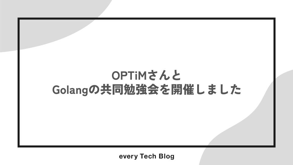 OPTiMさんとGolangの共同勉強会を開催しました