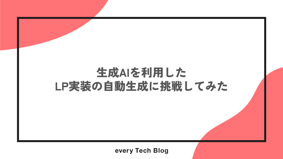 生成AIを利用したLP実装の自動生成に挑戦してみた