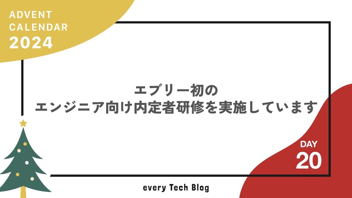 エブリー初のエンジニア向け内定者研修を実施しています