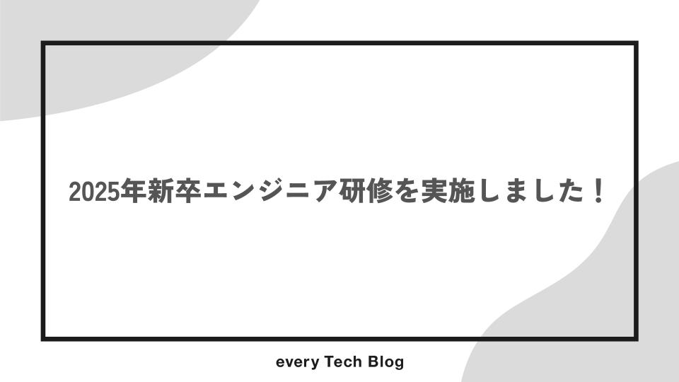 2025年新卒エンジニア研修を実施しました！