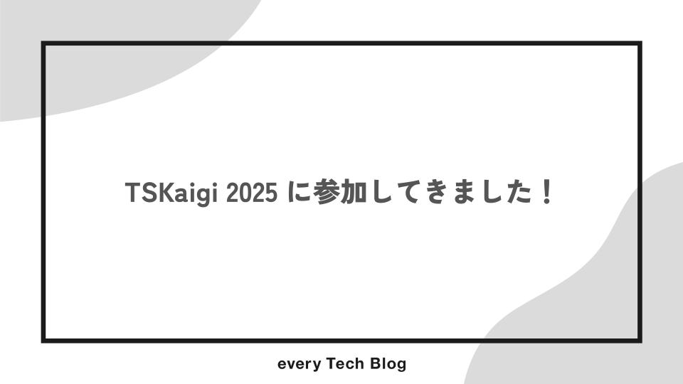 TSKaigi 2025 に参加してきました！