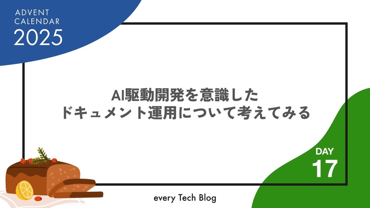 AI駆動開発を意識したドキュメント運用について考えてみる