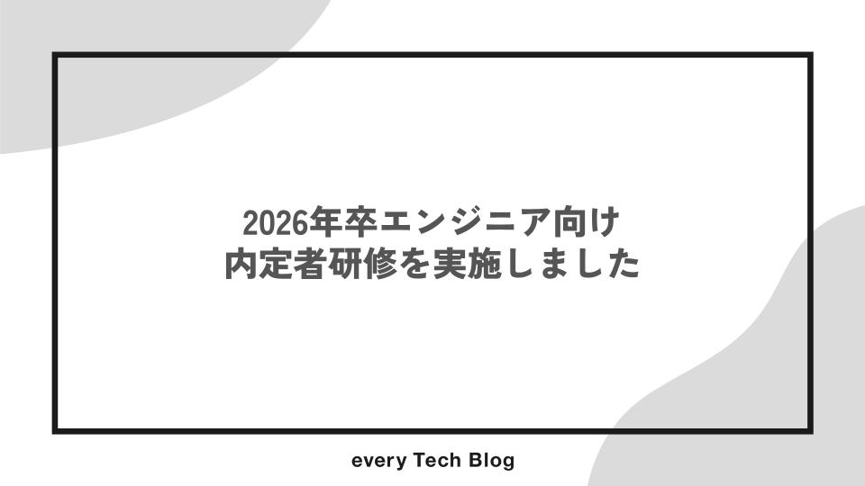 2026年卒エンジニア向け内定者研修を実施しました