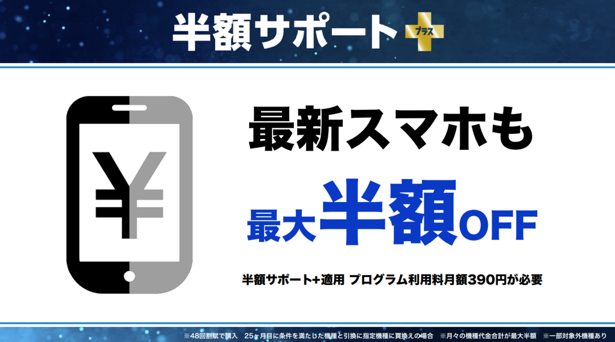半額サポート+ 最新スマホも最大半額OFF
