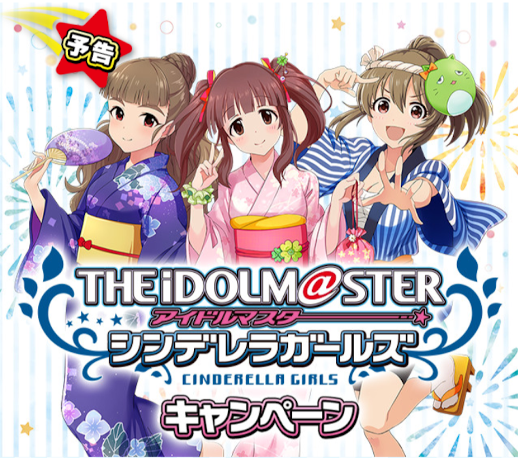 キャンペーン】シンデレラガールズ コンビニキャンペーン！〜清涼飲料