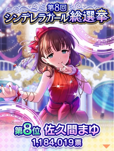 デレマス 第8回シンデレラガール総選挙結果発表 煌めき輝くシンデレラガール 迷走をひとにぎり