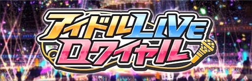 デレマス 第36回アイドルliveロワイヤル 出会ったアイドル艦隊 名探偵 艦隊の謎へ 迷走をひとにぎり