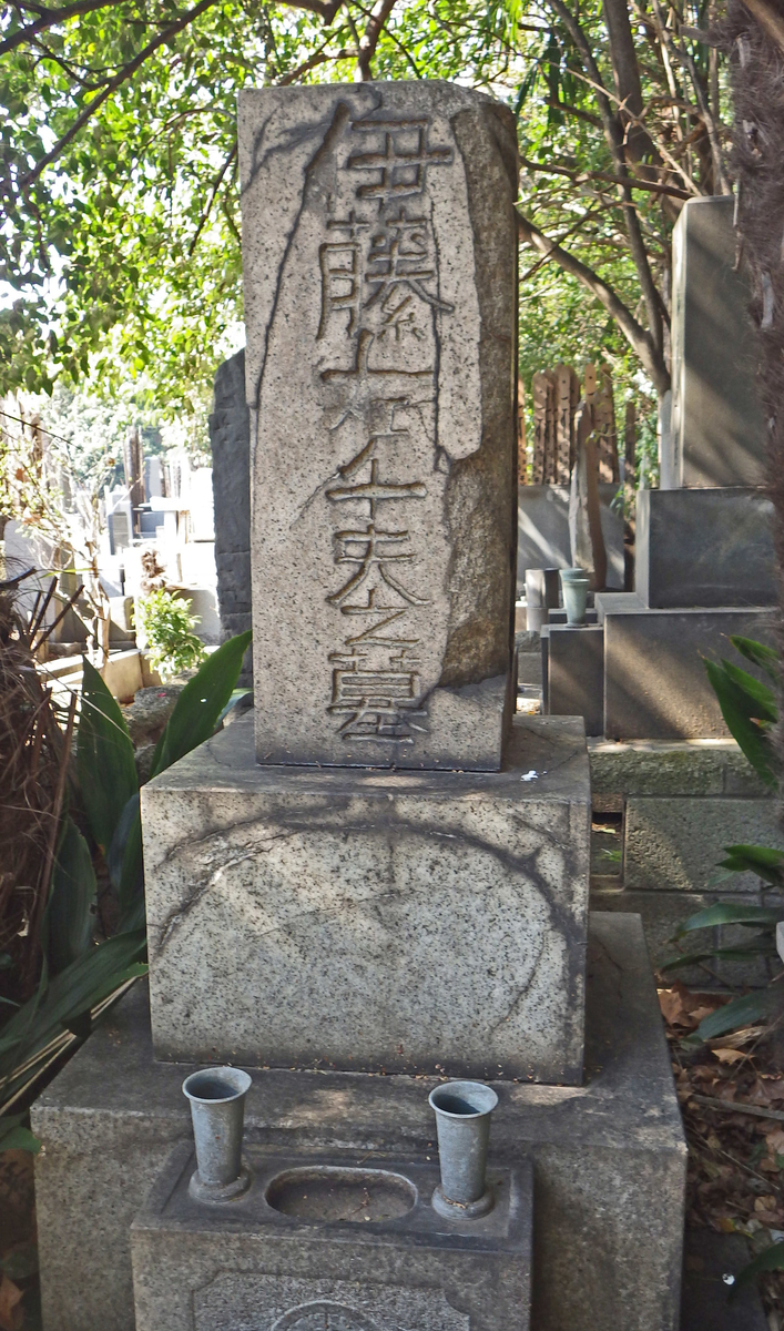 伊藤左千夫のお墓と伊藤左千夫牧舎兼住居跡 Ktuyamaのブログ