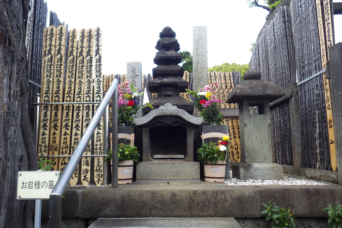 四谷怪談のお岩さんの墓がある「妙行寺」 - ktuyamaのブログ