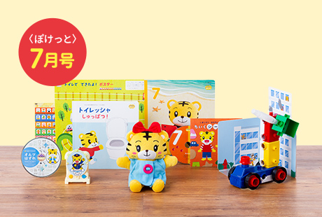 こどもちゃれんじ ぽけっと (2・3歳児用) 7月号 】実際に使ってみた