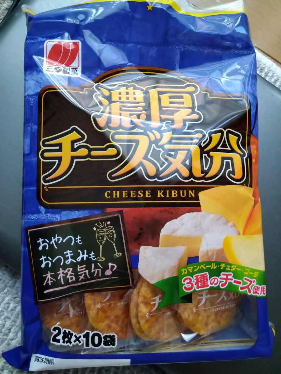 三幸製菓 「濃厚チーズ気分」、レビュー!! ありすの 「ご家庭で気になる色々」 レビュー！