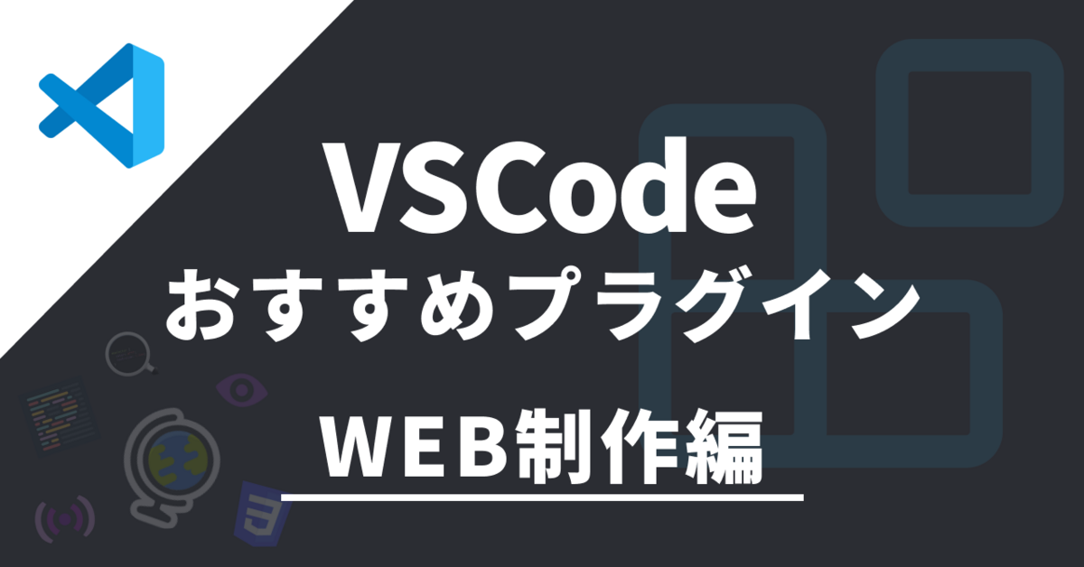 【WEB制作編】VSCodeのおすすめプラグイン