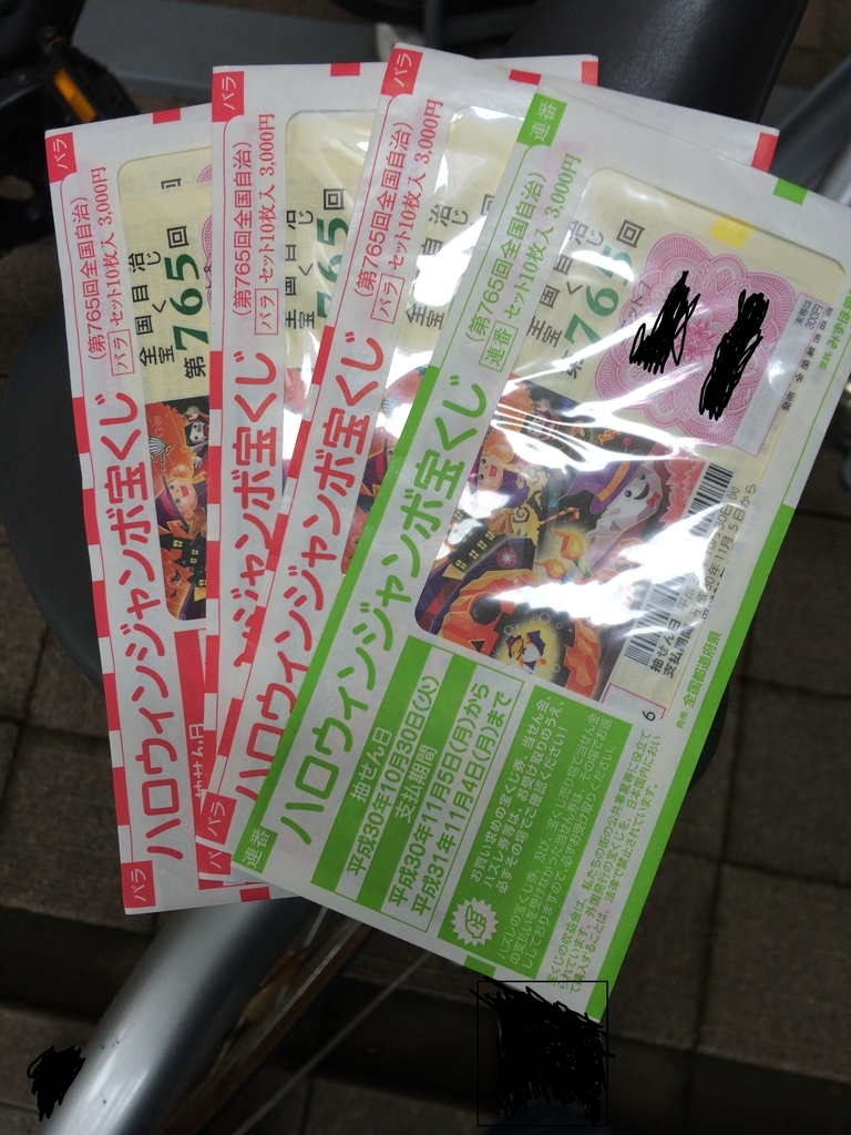 ハロウィンジャンボ購入 フリーターくぼたの日記