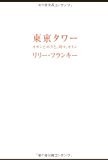 東京タワー ~オカンとボクと、時々、オトン~