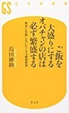 ご飯を大盛りにするオバチャンの店は必ず繁盛する―絶対に失敗しないビジネス経営哲学 (幻冬舎新書) ご飯を大盛りにするオバチャンの店は必ず繁盛する―絶対に失敗しないビジネス経営哲学 (幻冬舎新書)