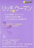 リッチウーマン―人からああしろこうしろと言われるのは大嫌い!という女性のための投資入門 リッチウーマン―人からああしろこうしろと言われるのは大嫌い!という女性のための投資入門