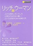 リッチウーマン―人からああしろこうしろと言われるのは大嫌い!という女性のための投資入門