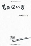もたない男 もたない男