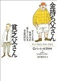 金持ち父さん貧乏父さん 金持ち父さん貧乏父さん