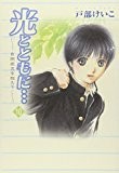 光とともに… (10) 光とともに… (10)