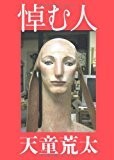 悼む人 悼む人