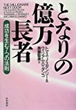となりの億万長者―成功を生む7つの法則 となりの億万長者―成功を生む7つの法則
