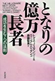 となりの億万長者―成功を生む7つの法則