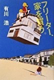 フリーター、家を買う。 フリーター、家を買う。