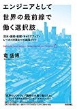 エンジニアとして世界の最前線で働く選択肢 ~渡米・面接・転職・キャリアアップ・レイオフ対策までの実践ガイド