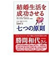 結婚生活を成功させる七つの原則 結婚生活を成功させる七つの原則