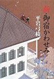 新・御宿かわせみ 新・御宿かわせみ